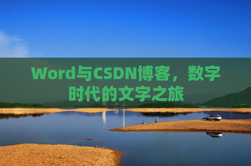 Word与CSDN博客，数字时代的文字之旅